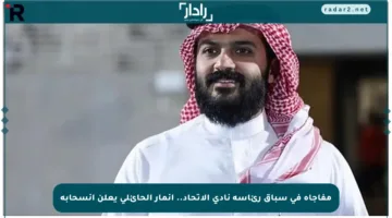 مفاجأة في سباق رئاسة نادي الاتحاد.. أنمار الحائلي يعلن انسحابه